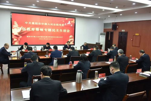教育整顿 襄阳中院党组召开队伍教育整顿专题民主生活会